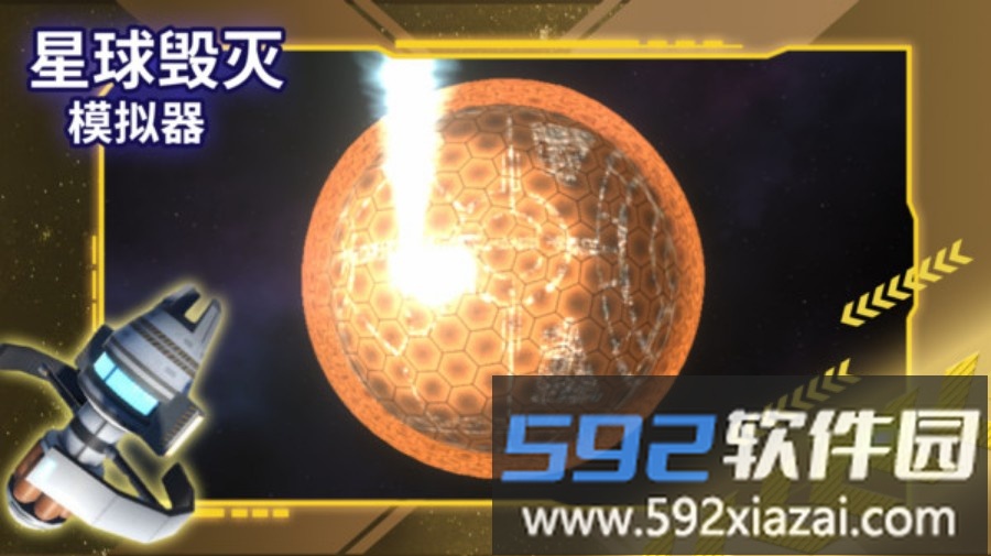 星球毁灭模拟器截图4