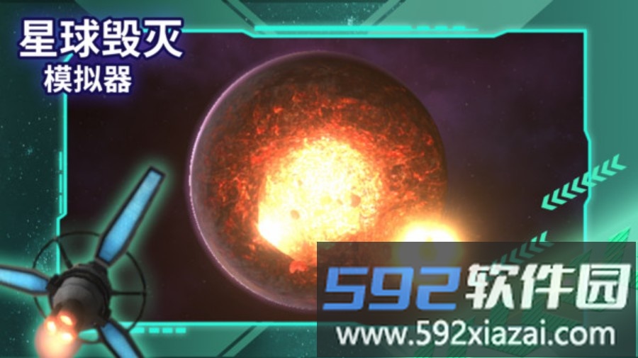 星球毁灭模拟器截图5