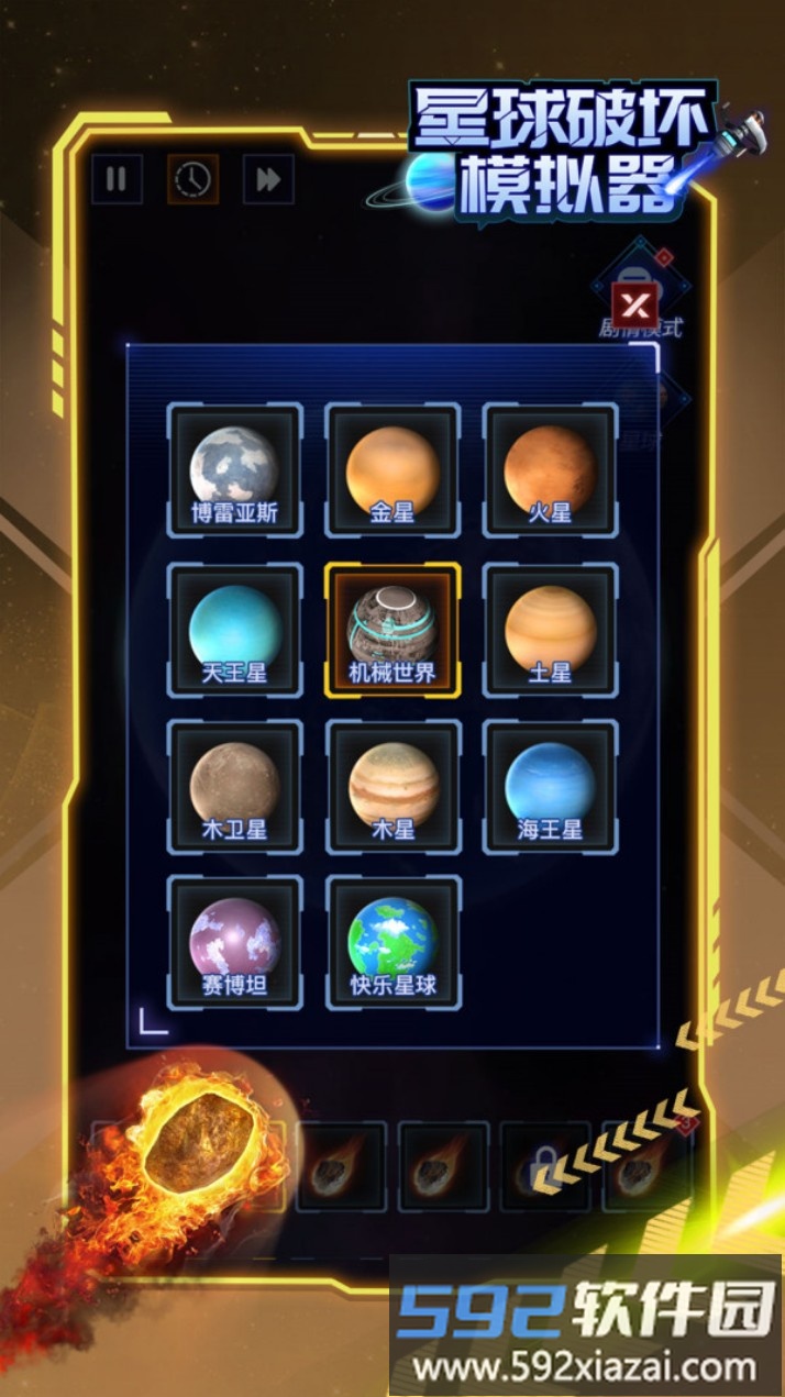 星球破坏模拟器