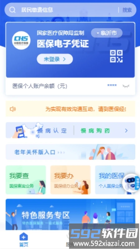 临沂医保缴费2025最新版截图1