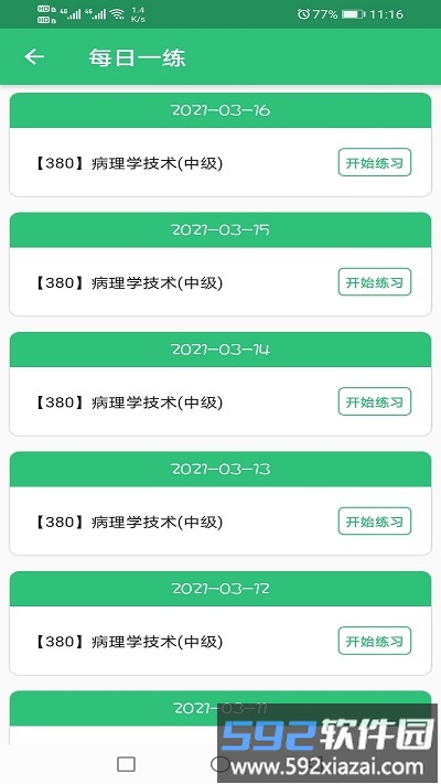 病理学技术中级职称app截图1