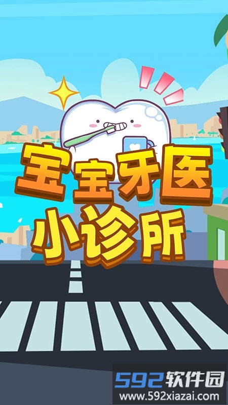 宝宝牙医小诊所游戏截图4