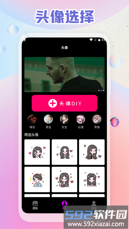 头像壁纸diy官方版截图1