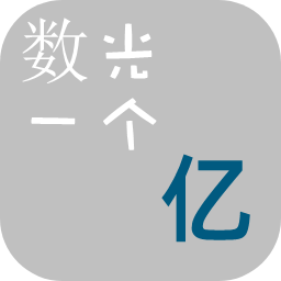 数光一个亿游戏 
