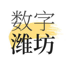 数字潍坊2025app