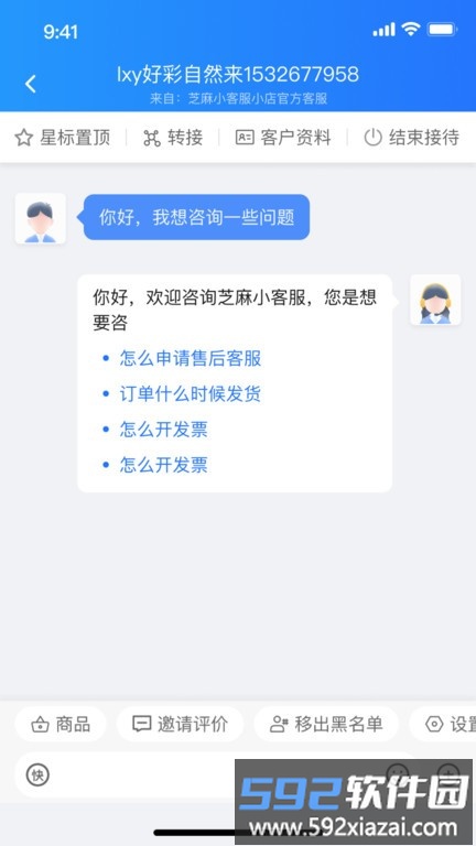芝麻客服助手官方版截图3