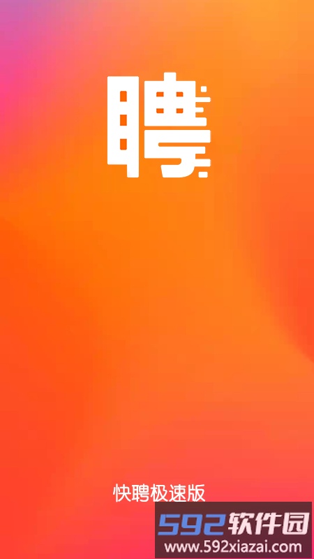 快聘极速版软件截图2
