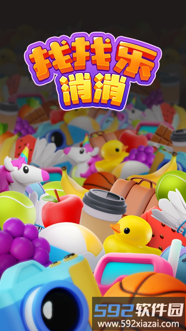 找找乐消消
