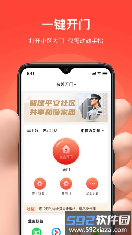 亲邻开门软件手机版截图1