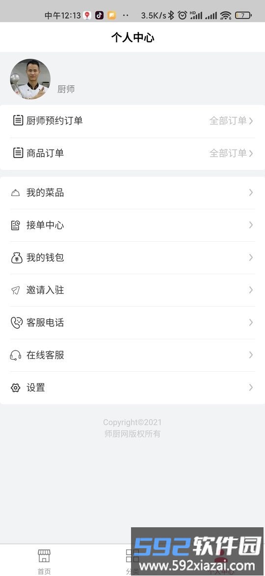 师厨网软件截图3