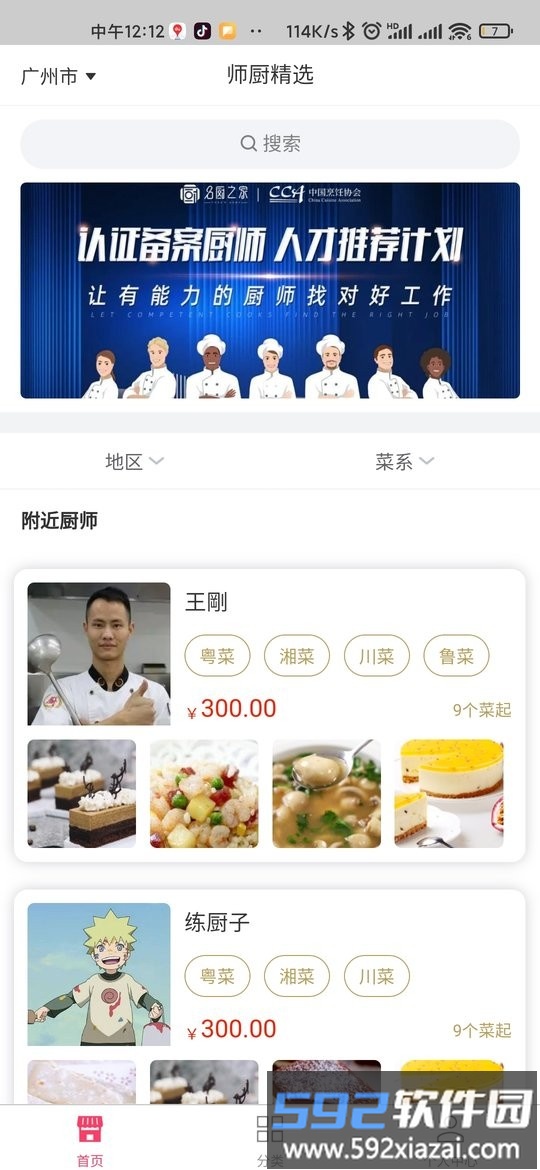 师厨网软件截图4