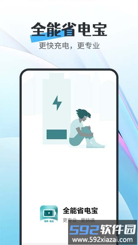 全能省电宝app截图4