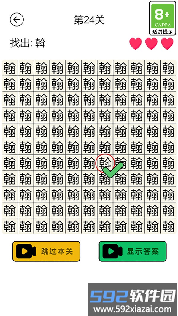 汉字找不同