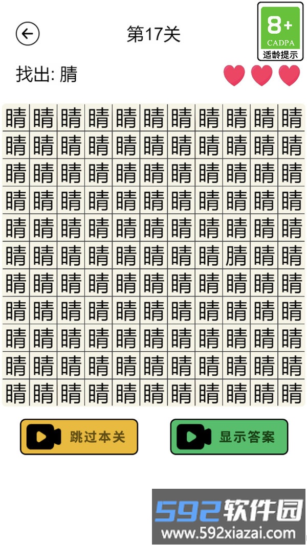 汉字找不同截图3