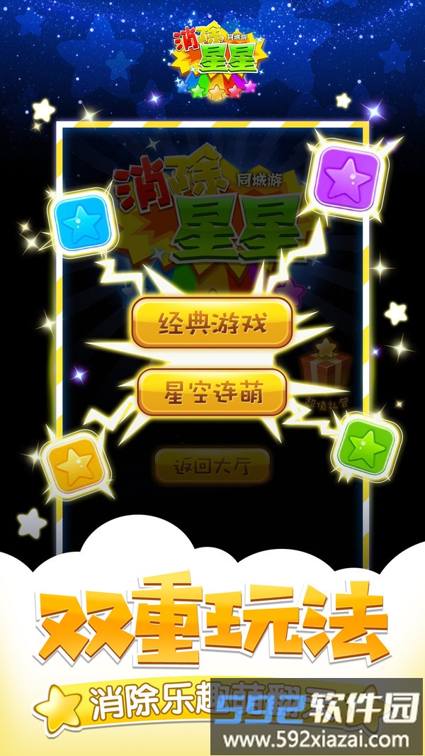 同城游消除星星