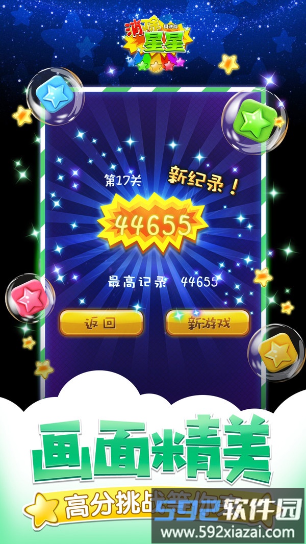 同城游消除星星