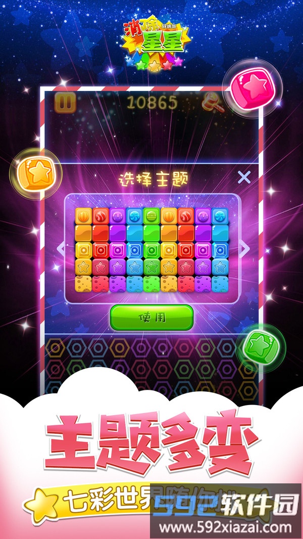 同城游消除星星