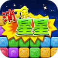 同城游消除星星