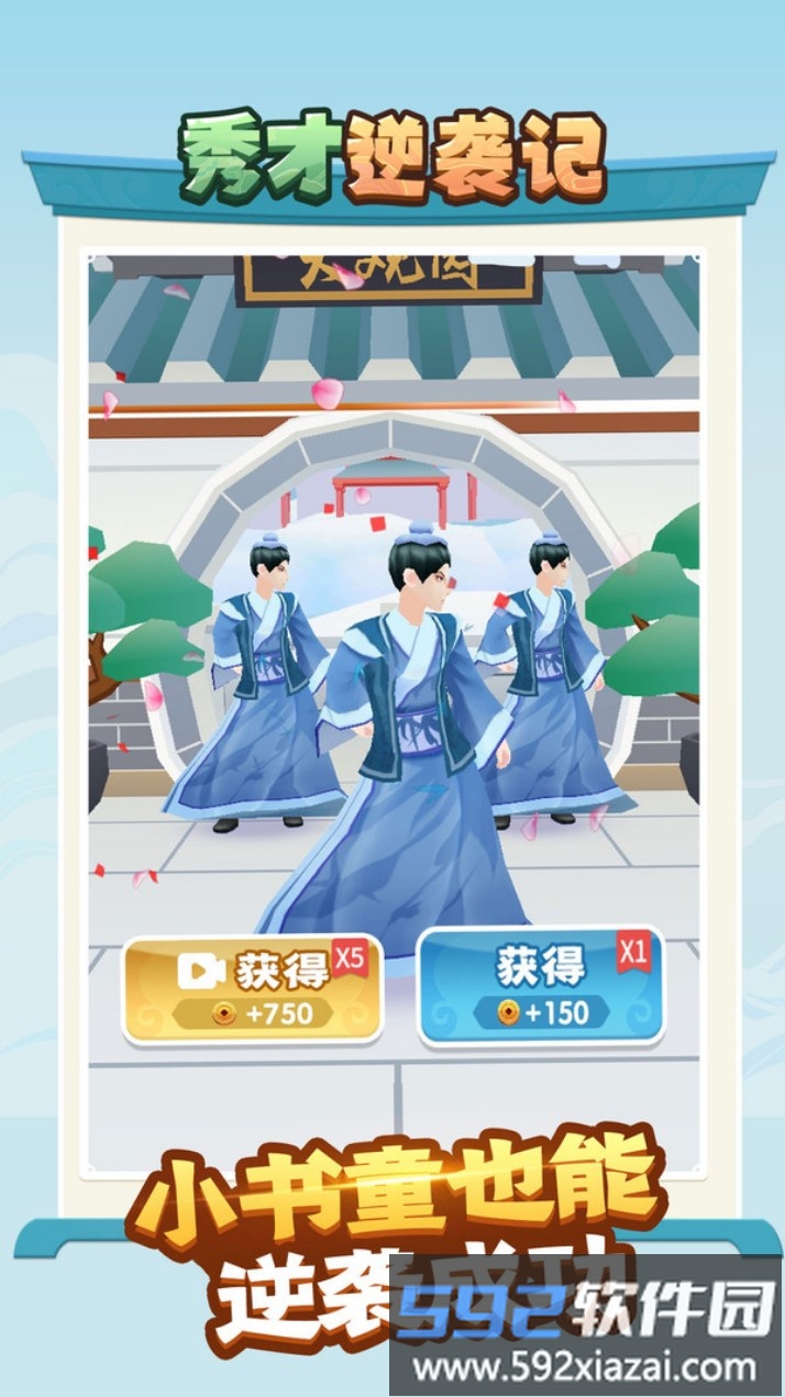 秀才逆袭记