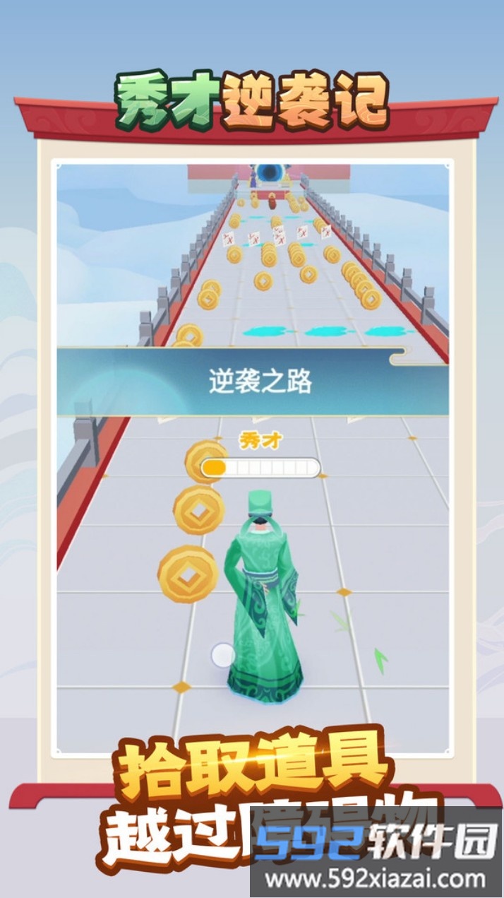 秀才逆袭记截图1
