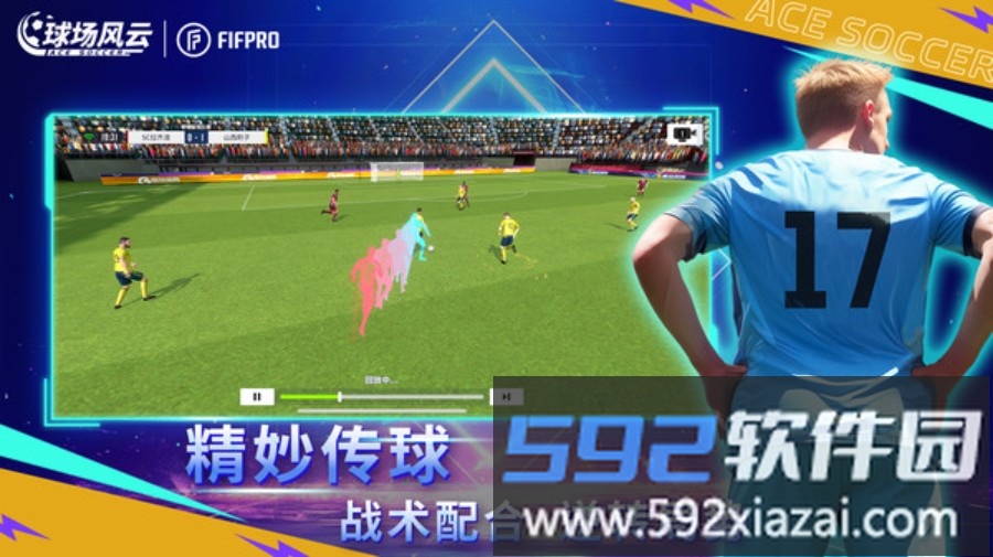 球场风云截图4