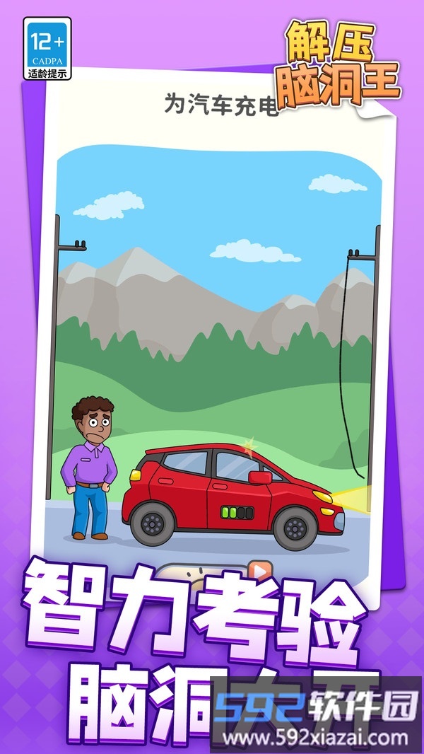 解压脑洞王