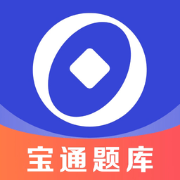 宝通智汇题库最新版