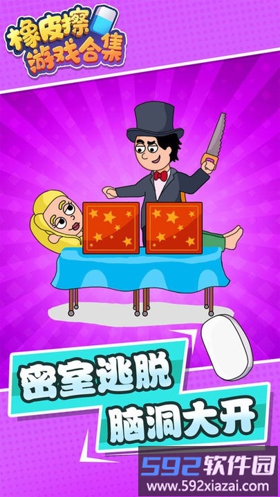 橡皮擦游戏合集最新版截图1
