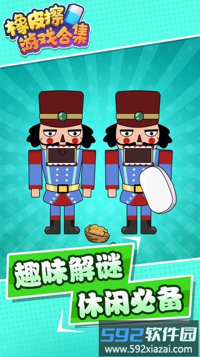 橡皮擦游戏合集最新版截图2