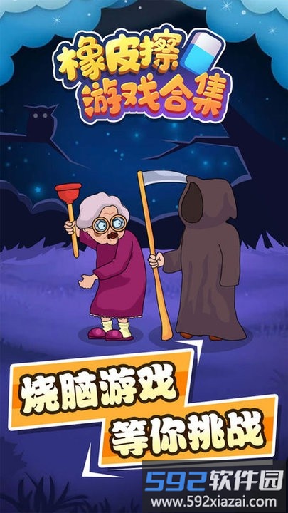橡皮擦游戏合集最新版截图3