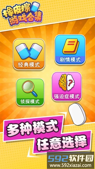 橡皮擦游戏合集最新版截图4