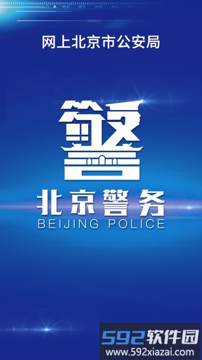 北京警务官方版截图1