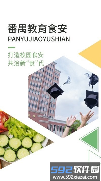 番禺教育食安官方版截图2