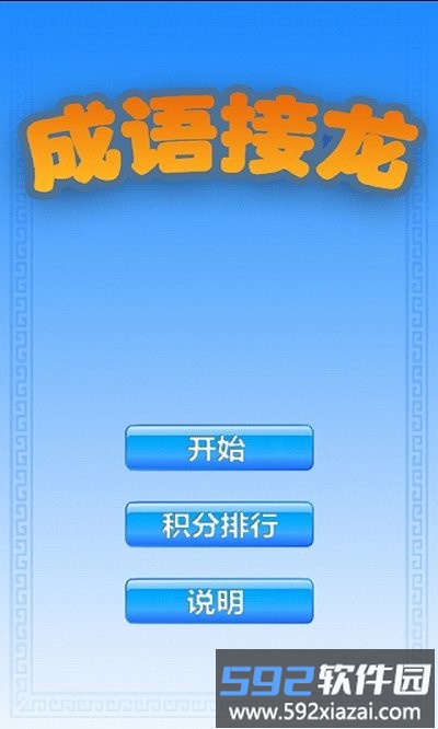 成语拼字游戏截图4