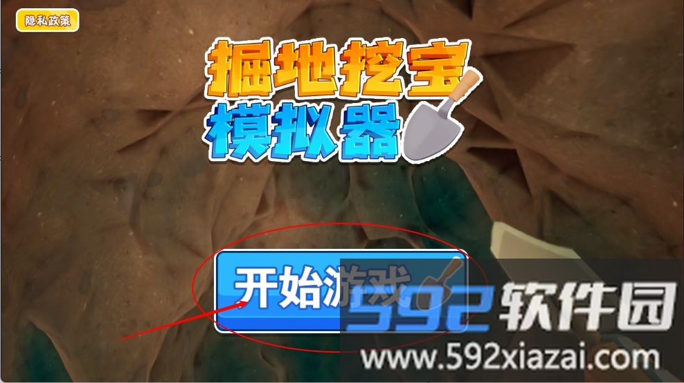 掘地挖宝模拟器
