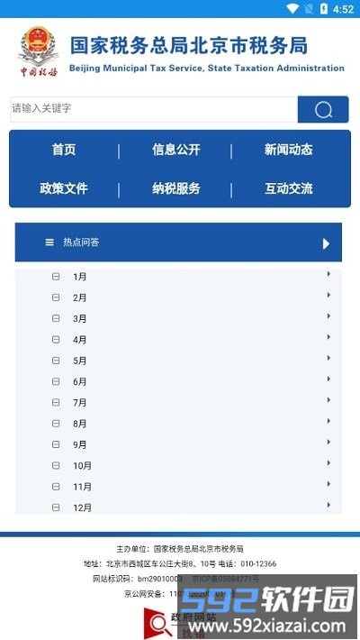 北京税务网上服务平台官方app截图1