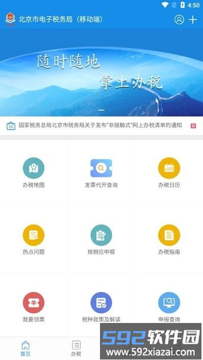 北京税务网上服务平台官方app截图2