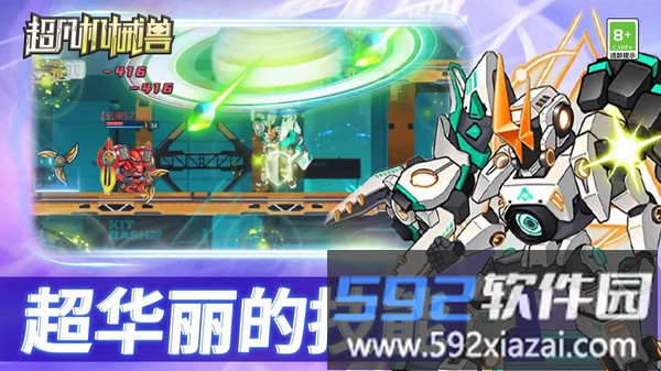 超凡机械兽