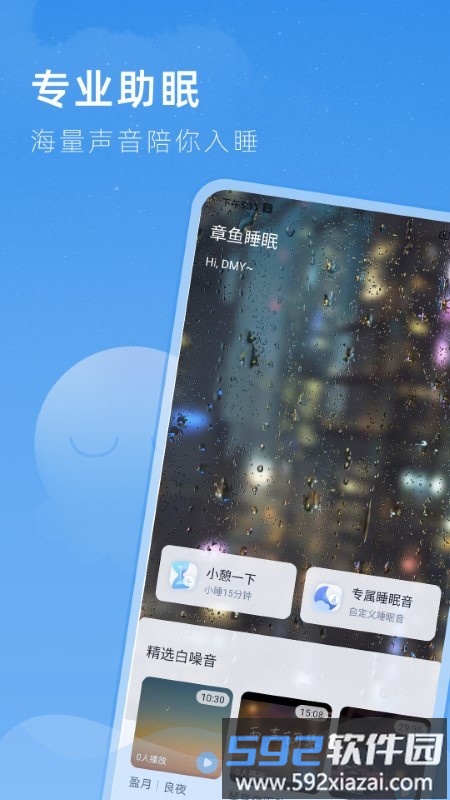 章鱼睡眠app截图3
