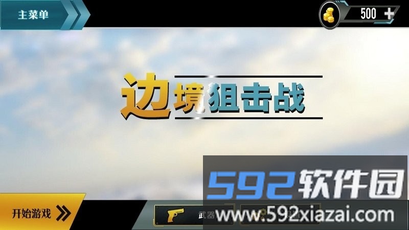 边境阻击战游戏截图3