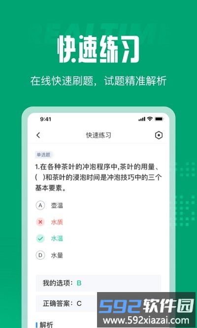 茶艺师考试聚题库app截图1