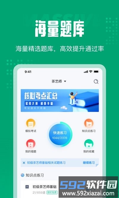 茶艺师考试聚题库app截图2