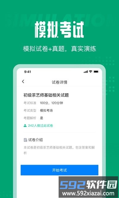 茶艺师考试聚题库app截图3