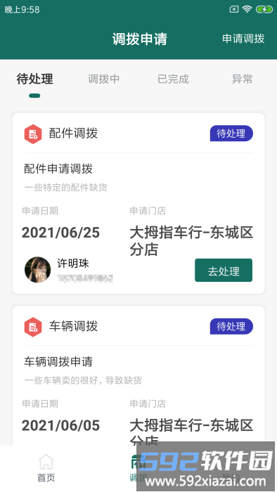 车仕拓店家app截图1