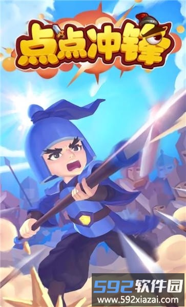 点点冲锋官方版截图2