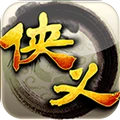 侠义