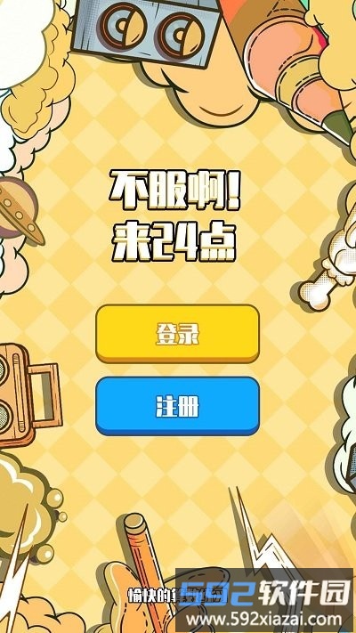 不服24点游戏截图3