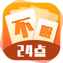 不服24点游戏 