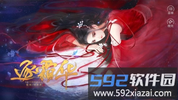 逐霜华最新版截图2