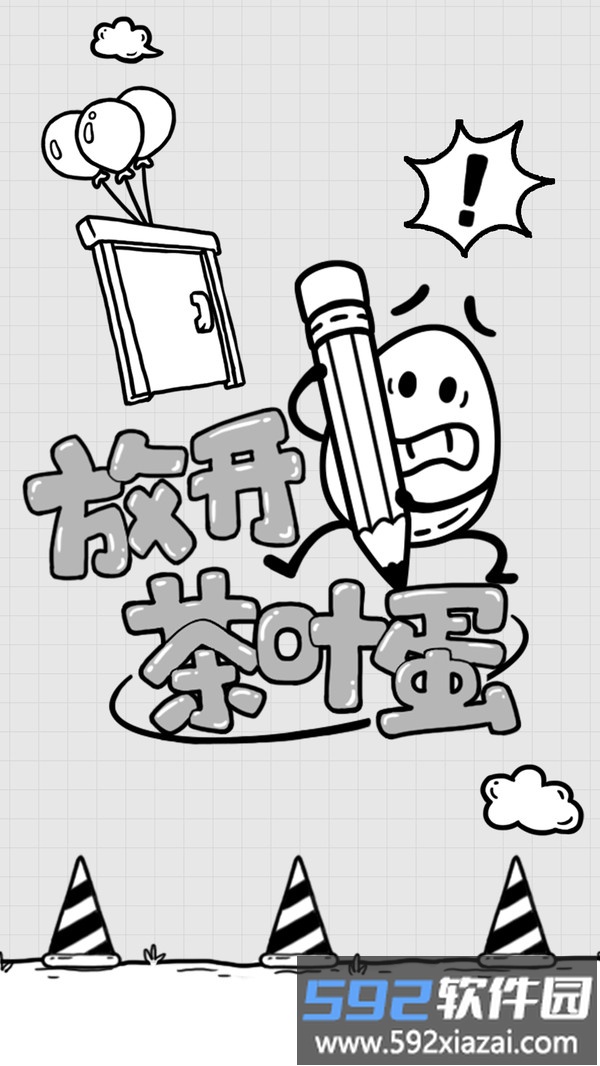 放开茶叶蛋